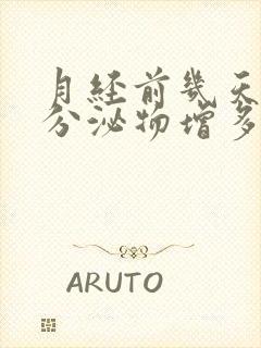 月经前几天黄色分泌物增多是什么原因