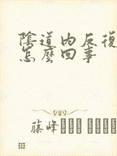 阴道内反复瘙痒怎么回事