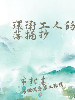 环卫工人的好段落摘抄