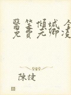 医笑倾城 全文免费元卿凌