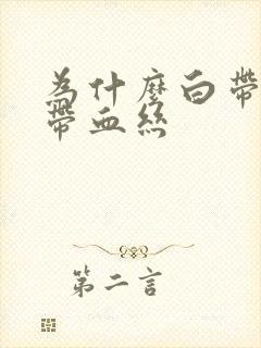 为什么白带里会带血丝