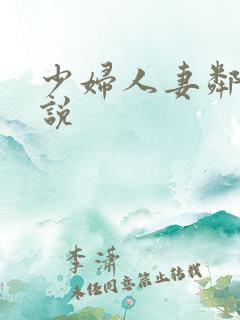 少妇人妻邻居小说