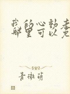 我的心动老板娘哪里可以免费阅读