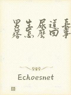 男生尿道长小疙瘩怎么回事