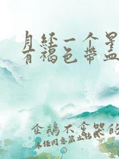 月经一个星期后有褐色带血分泌物