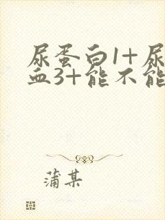 尿蛋白1+尿潜血3+能不能治好