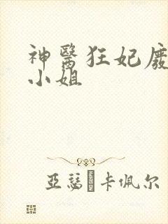 神医狂妃废柴七小姐