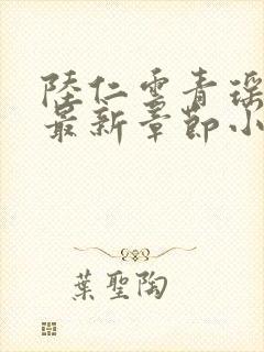 陆仁云青瑶正版最新章节小说