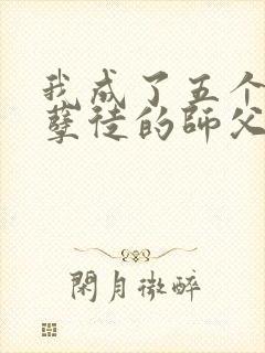 我成了五个反派孽徒的师父