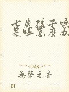 七岁孩子嗓子总是哑怎么办