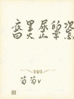 夜里尿的次数多白天正常怎么回事