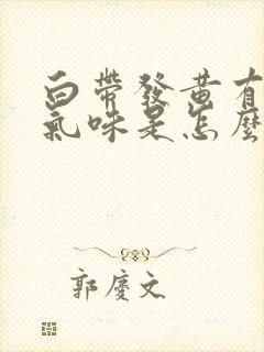 白带发黄有恶臭气味是怎么回事