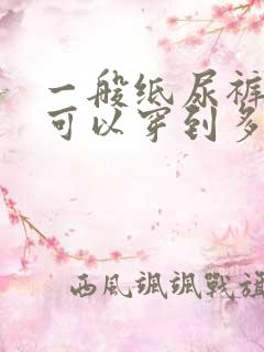 一般纸尿裤s码可以穿到多大