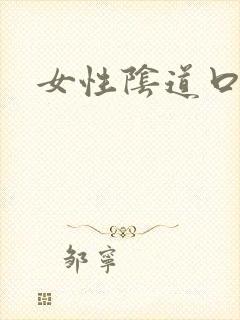 女性阴道口颗粒