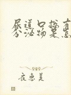 尿道口总有透明分泌物是怎么回事