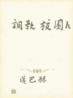 调教 校园h