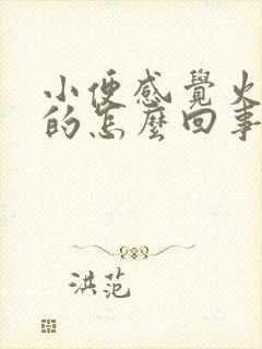 小便感觉火辣辣的怎么回事