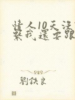 情人10天没联系我还要跟他联系吗