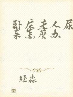 卧床老人尿不出来怎么办