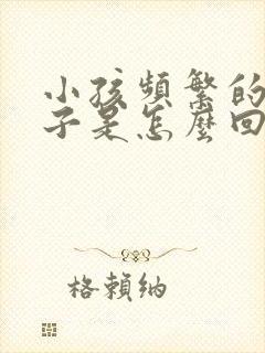 小孩频繁的清嗓子是怎么回事