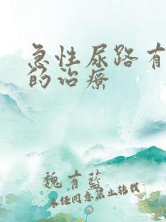 急性尿路有感染的治疗