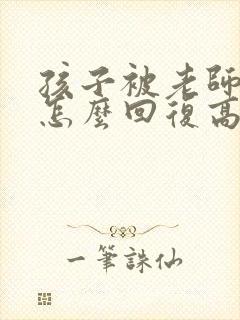 孩子被老师表扬怎么回复高情商