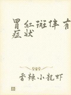 胃红斑伴有糜烂症状