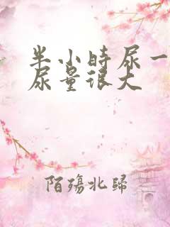 半小时尿一次且尿量很大