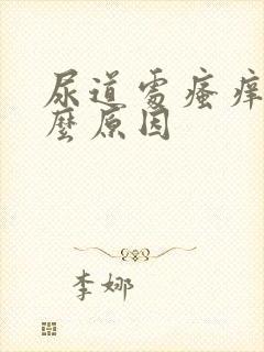 尿道处瘙痒是什么原因