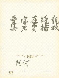 爱你在线观看全集免费播放高清