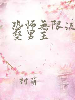 恐怖无限流小说双男主