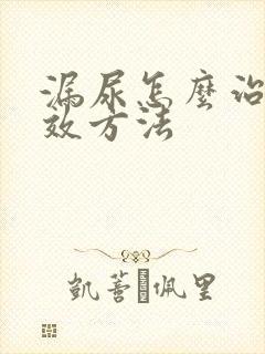 漏尿怎么治最有效方法