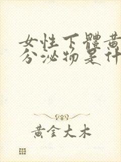 女性下体黄绿色分泌物是什么原因