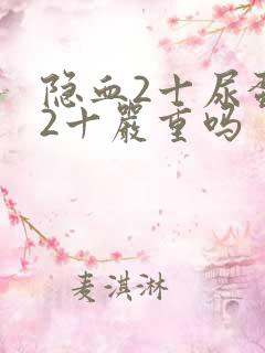 隐血2十尿蛋白2十严重吗