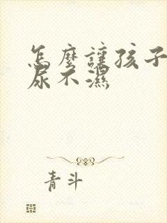 怎么让孩子戒掉尿不湿