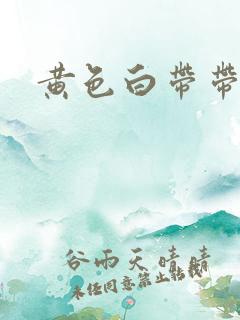 黄色白带带血丝