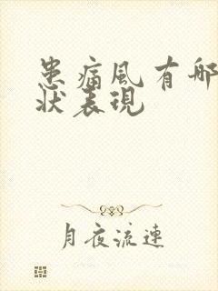 患痛风有哪些症状表现