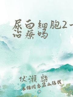 尿白细胞2十要治疗吗