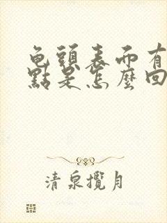 龟头表面有红点点是怎么回事