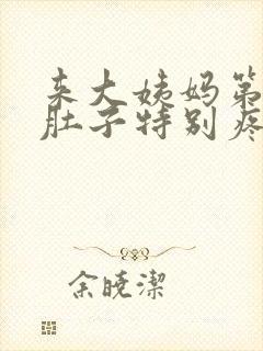 来大姨妈第一天肚子特别疼正常吗