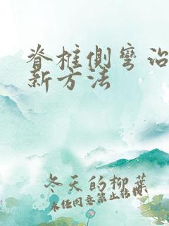 脊椎侧弯治疗的新方法