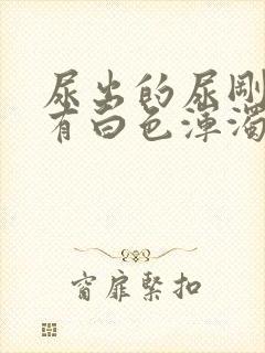 尿出的尿刚开始有白色浑浊