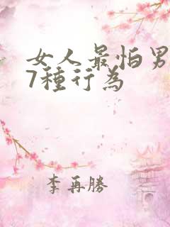 女人最怕男人的7种行为