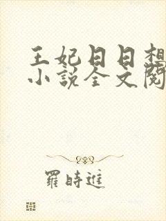 王妃日日想和离小说全文阅读