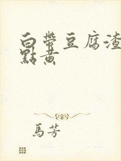 白带豆腐渣样有点黄