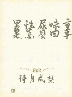 男性尿味重难闻是怎么回事