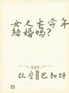 女人本命年可以结婚吗?