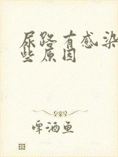 尿路有感染有哪些原因