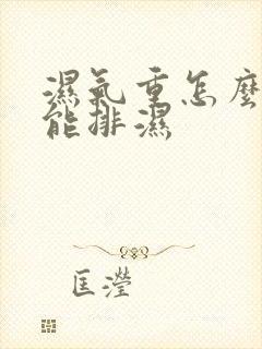 湿气重怎么弄才能排湿