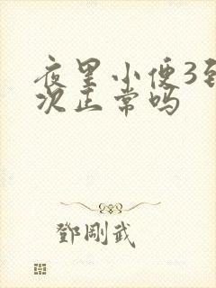 夜里小便3到4次正常吗